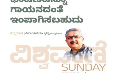 ಭಾಷಣವನ್ನೂ ಗಾಯನದಂತೆ ಇಂಪಾಗಿಸಬಹುದು