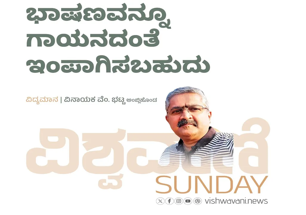 Vinayaka V Bhat Column: ಭಾಷಣವನ್ನೂ ಗಾಯನದಂತೆ ಇಂಪಾಗಿಸಬಹುದು