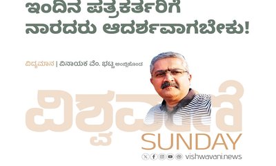 ಇಂದಿನ ಪತ್ರಕರ್ತರಿಗೆ ನಾರದರು ಆದರ್ಶವಾಗಬೇಕು !