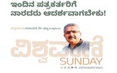 ಇಂದಿನ ಪತ್ರಕರ್ತರಿಗೆ ನಾರದರು ಆದರ್ಶವಾಗಬೇಕು !