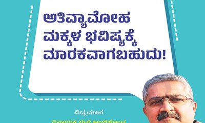 ಅತಿ ವ್ಯಾಮೋಹ ಮಕ್ಕಳ ಭವಿಷ್ಯಕ್ಕೆ ಮಾರಕವಾಗಬಹುದು !