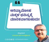 ಅತಿ ವ್ಯಾಮೋಹ ಮಕ್ಕಳ ಭವಿಷ್ಯಕ್ಕೆ ಮಾರಕವಾಗಬಹುದು !