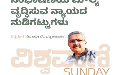 ಸಂಭಾಷಣೆಯ ಮೌಲ್ಯ ವೃದ್ಧಿಸುವ ನ್ಯಾಯದ ನುಡಿಗಟ್ಟುಗಳು