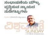 ಸಂಭಾಷಣೆಯ ಮೌಲ್ಯ ವೃದ್ಧಿಸುವ ನ್ಯಾಯದ ನುಡಿಗಟ್ಟುಗಳು