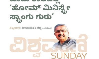 ಒಂದು ಕಾಲದಲ್ಲಿ ಹೋಮ್‌ ಮಿನಿಸ್ಟ್ರೇ ಸ್ಟ್ರಾಂಗು ಗುರು !