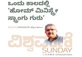 ಒಂದು ಕಾಲದಲ್ಲಿ ಹೋಮ್‌ ಮಿನಿಸ್ಟ್ರೇ ಸ್ಟ್ರಾಂಗು ಗುರು !