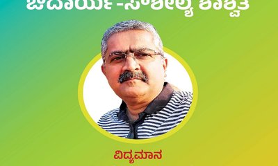 ಸೋಲು-ಗೆಲುವು ತಾತ್ಕಾಲಿಕ, ಔದಾರ್ಯ-ಸೌಶೀಲ್ಯ ಶಾಶ್ವತ