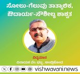 ಸೋಲು-ಗೆಲುವು ತಾತ್ಕಾಲಿಕ, ಔದಾರ್ಯ-ಸೌಶೀಲ್ಯ ಶಾಶ್ವತ