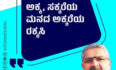 ಅಕ್ಕ, ಸಕ್ಕರೆಯ ಮನದ ಅಕ್ಕರೆಯ ರಕ್ಕಸಿ