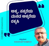 ಅಕ್ಕ, ಸಕ್ಕರೆಯ ಮನದ ಅಕ್ಕರೆಯ ರಕ್ಕಸಿ