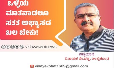 ಒಳ್ಳೆಯ ಮಾತನಾಡಲೂ ಸತತ ಅಭ್ಯಾಸದ ಬಲ ಬೇಕು !