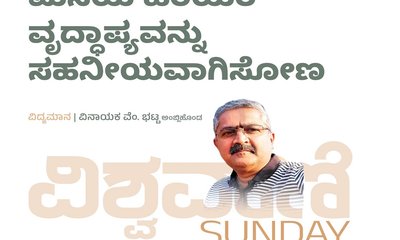 ಮನೆಯ ಹಿರಿಯರ ವೃದ್ಧಾಪ್ಯವನ್ನು ಸಹನೀಯವಾಗಿಸೋಣ