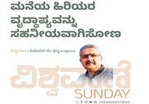 ಮನೆಯ ಹಿರಿಯರ ವೃದ್ಧಾಪ್ಯವನ್ನು ಸಹನೀಯವಾಗಿಸೋಣ