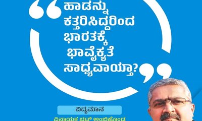 ಹಾಡನ್ನು ಕತ್ತರಿಸಿದ್ದರಿಂದ ಭಾರತಕ್ಕೆ ಭಾವೈಕ್ಯತೆ ಸಾಧ್ಯವಾಯ್ತಾ ?