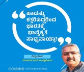 ಹಾಡನ್ನು ಕತ್ತರಿಸಿದ್ದರಿಂದ ಭಾರತಕ್ಕೆ ಭಾವೈಕ್ಯತೆ ಸಾಧ್ಯವಾಯ್ತಾ ?