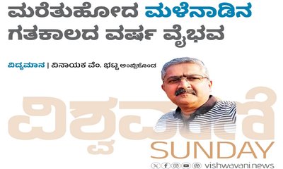 ಮರೆತು ಹೋದ ಮಲೆನಾಡಿನ ಗತಕಾಲದ ವರ್ಷ ವೈಭವ