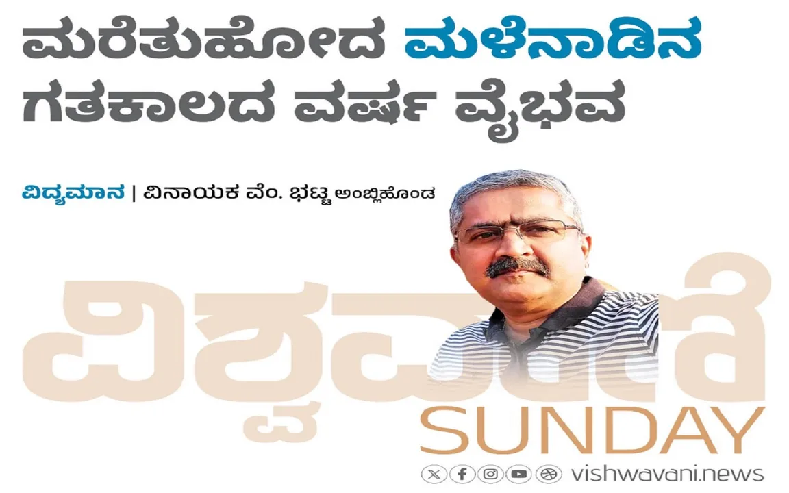 Vinayak M Bhat Column: ಮರೆತು ಹೋದ ಮಲೆನಾಡಿನ ಗತಕಾಲದ ವರ್ಷ ವೈಭವ
