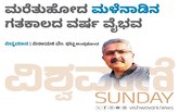 ಮರೆತು ಹೋದ ಮಲೆನಾಡಿನ ಗತಕಾಲದ ವರ್ಷ ವೈಭವ