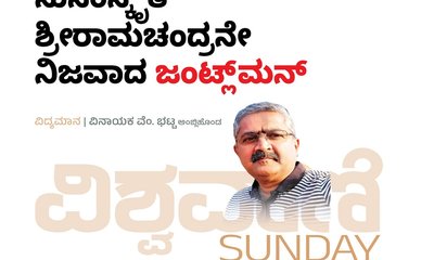 ಸುಸಂಸ್ಕೃತ ರಾಮಚಂದ್ರನೇ ನಿಜವಾದ ಜಂಟ್ಲ್‌ʼಮನ್‌