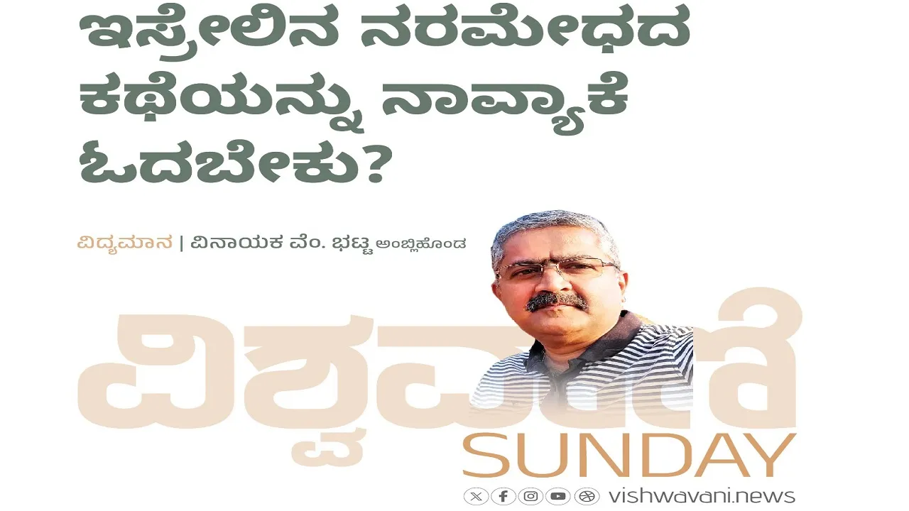 Vinayaka V Bhat Column: ಇಸ್ರೇಲಿನ ನರಮೇಧದ ಕಥೆಯನ್ನು ನಾವ್ಯಾಕೆ ಓದಬೇಕು ?