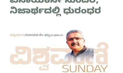 ವಿನಾಯಕನೇ ಸುಂದರ, ನಿಜಾರ್ಥದಲ್ಲಿ ಧುರಂಧರ