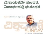 ವಿನಾಯಕನೇ ಸುಂದರ, ನಿಜಾರ್ಥದಲ್ಲಿ ಧುರಂಧರ