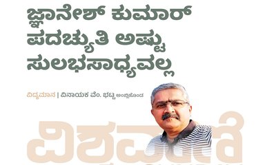 ಜ್ಞಾನೇಶ್‌ ಕುಮಾರ್‌ ಪದಚ್ಯುತಿ ಅಷ್ಟು ಸುಲಭಸಾಧ್ಯವಲ್ಲ