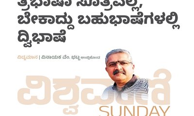 ತ್ರಿಭಾಷಾ ಸೂತ್ರವಲ್ಲ, ಬೇಕಾದ್ದು ಬಹುಭಾಷೆಗಳಲ್ಲಿ ದ್ವಿಭಾಷೆ