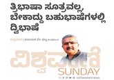 ತ್ರಿಭಾಷಾ ಸೂತ್ರವಲ್ಲ, ಬೇಕಾದ್ದು ಬಹುಭಾಷೆಗಳಲ್ಲಿ ದ್ವಿಭಾಷೆ
