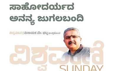 ಸಂಗೀತ, ಸಾಹೋದರ್ಯದ ಅನನ್ಯ ಜುಗಲಬಂದಿ