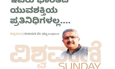 ಇವರು ಭಾರತದ ಯುವಶಕ್ತಿಯ ಪ್ರತಿನಿಧಿಗಳಲ್ಲ...