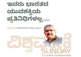 ಇವರು ಭಾರತದ ಯುವಶಕ್ತಿಯ ಪ್ರತಿನಿಧಿಗಳಲ್ಲ...