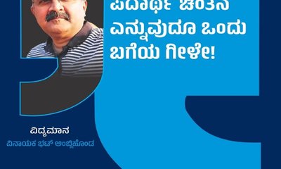 ಪದಾರ್ಥ ಚಿಂತನೆ ಎನ್ನುವುದೂ ಒಂದು ಬಗೆಯ ಗೀಳೇ!