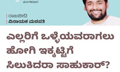 ಎಲ್ಲರಿಗೂ ಒಳ್ಳೆಯವರಾಗಿ ಇಕ್ಕಟ್ಟಿಗೆ ಸಿಲುಕಿದ್ರಾ ಸಾಹುಕಾರ್‌ ?