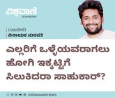 ಎಲ್ಲರಿಗೂ ಒಳ್ಳೆಯವರಾಗಿ ಇಕ್ಕಟ್ಟಿಗೆ ಸಿಲುಕಿದ್ರಾ ಸಾಹುಕಾರ್‌ ?