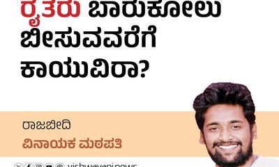 ರೈತರು ಬಾರುಕೋಲು ಬೀಸುವವರೆಗೆ ಕಾಯುವಿರಾ ?