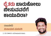 ರೈತರು ಬಾರುಕೋಲು ಬೀಸುವವರೆಗೆ ಕಾಯುವಿರಾ ?