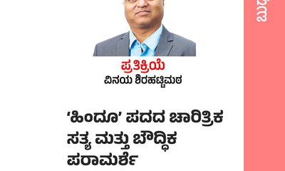 ʼಹಿಂದೂʼ ಪದದ ಚಾರಿತ್ರಿಕ ಸತ್ಯ ಮತ್ತು ಬೌದ್ಧಿಕ ಪರಾಮರ್ಶೆ