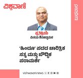 ʼಹಿಂದೂʼ ಪದದ ಚಾರಿತ್ರಿಕ ಸತ್ಯ ಮತ್ತು ಬೌದ್ಧಿಕ ಪರಾಮರ್ಶೆ