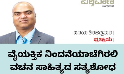 ವೈಯಕ್ತಿಕ ನಿಂದನೆಯಾಚೆಗಿರಲಿ ವಚನ ಸಾಹಿತ್ಯದ ಸತ್ಯಶೋಧ