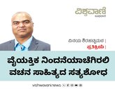 ವೈಯಕ್ತಿಕ ನಿಂದನೆಯಾಚೆಗಿರಲಿ ವಚನ ಸಾಹಿತ್ಯದ ಸತ್ಯಶೋಧ