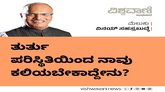 ತುರ್ತು ಪರಿಸ್ಥಿತಿಯಿಂದ ನಾವು ಕಲಿಯಬೇಕಾದ್ದೇನು ?