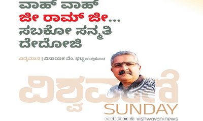 ವಾಹ್‌ ವಾಹ್‌ ಜೀ ರಾಮ್‌ ಜೀ...ಸಬ್ʼಕೋ ಸನ್ಮತಿ ದೇದೋಜಿ