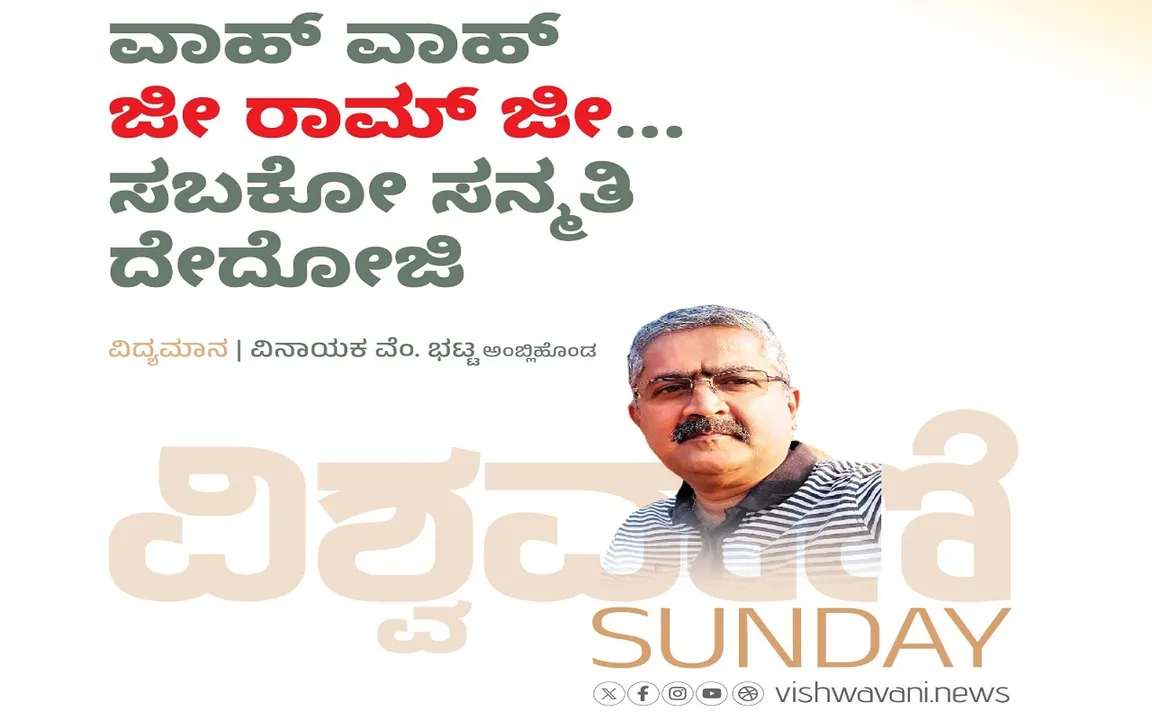 Vinayak V Bhat Column: ವಾಹ್‌ ವಾಹ್‌ ಜೀ ರಾಮ್‌ ಜೀ...ಸಬ್ʼಕೋ ಸನ್ಮತಿ ದೇದೋಜಿ
