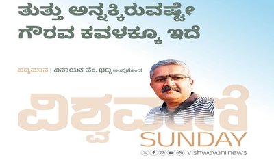 ತುತ್ತು ಅನ್ನಕ್ಕಿರುವಷ್ಟೇ ಗೌರವ ಕವಳಕ್ಕೂ ಇದೆ