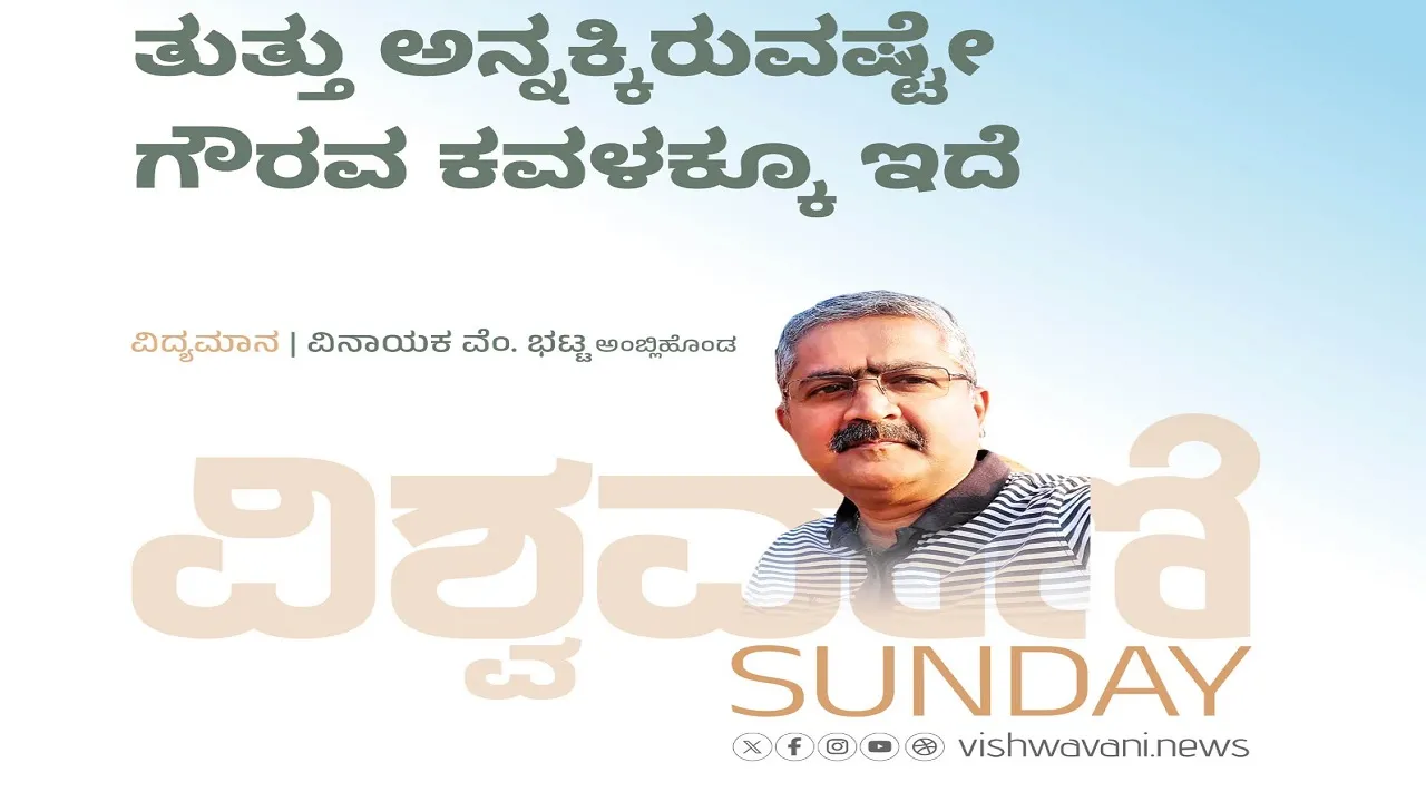 Vinayaka V Bhat Column: ತುತ್ತು ಅನ್ನಕ್ಕಿರುವಷ್ಟೇ ಗೌರವ ಕವಳಕ್ಕೂ ಇದೆ