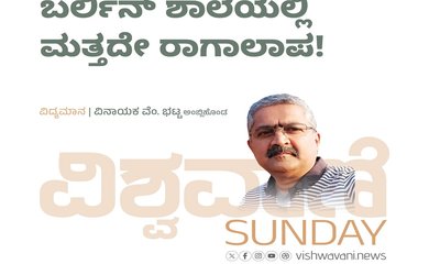 Vinayaka V Bhat Column: ಬರ್ಲಿನ್‌ ಶಾಲೆಯಲ್ಲಿ ಮತ್ತದೇ ರಾಗಾಲಾಪ !