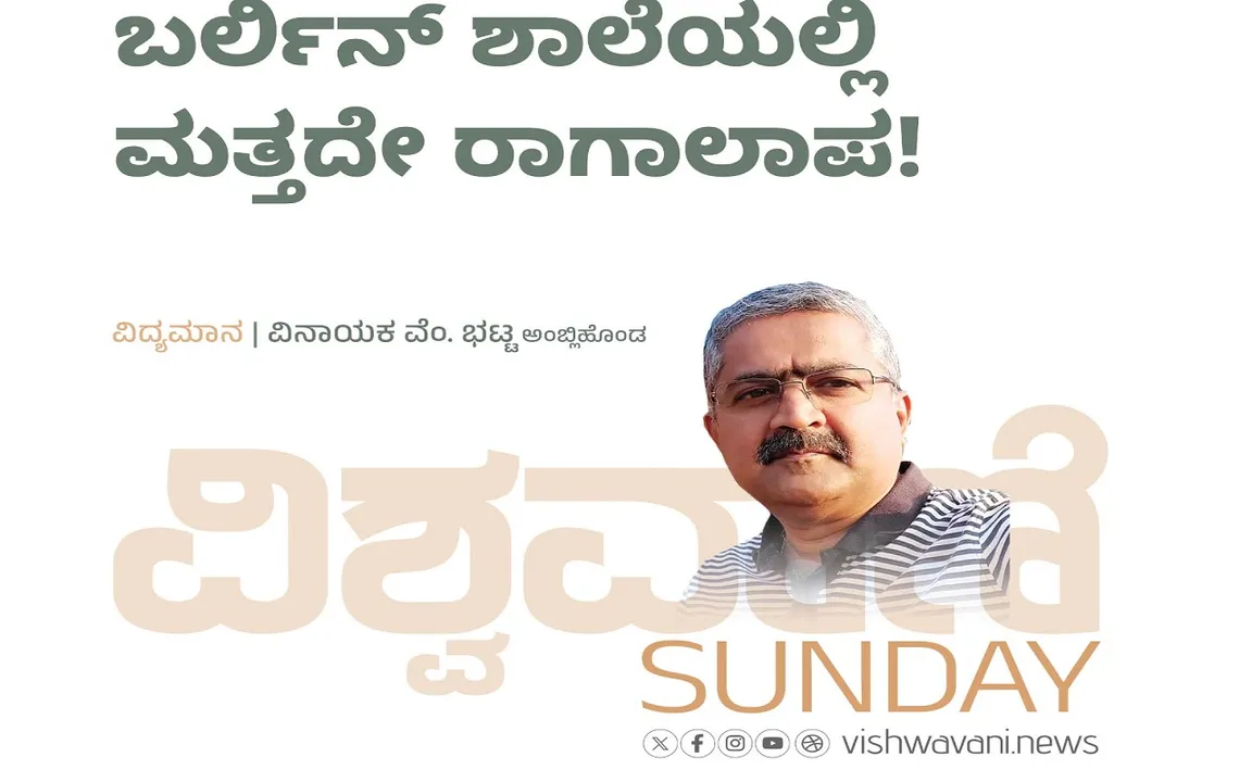 Vinayaka V Bhat Column: ಬರ್ಲಿನ್‌ ಶಾಲೆಯಲ್ಲಿ ಮತ್ತದೇ ರಾಗಾಲಾಪ !