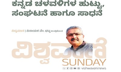 ಕನ್ನಡ ಚಳವಳಿಗಳ ಹುಟ್ಟು, ಸಂಘಟನೆ ಮತ್ತು ಸಾಧನೆ