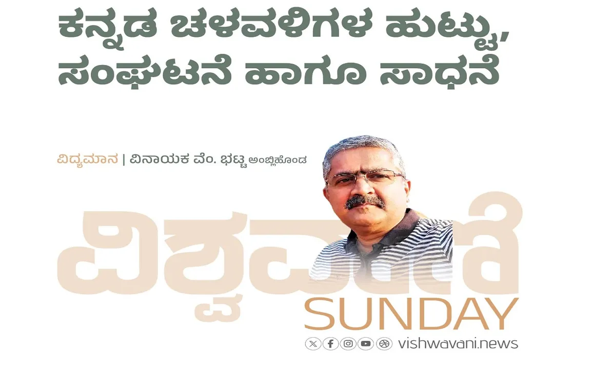 Vinayaka V Bhat Column: ಕನ್ನಡ ಚಳವಳಿಗಳ ಹುಟ್ಟು, ಸಂಘಟನೆ ಮತ್ತು ಸಾಧನೆ